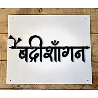 Acrylic Black and White Vintage Theme Nameplate | My Interior Factory