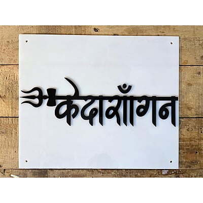 Acrylic Calligraphy Hindi Font Design Nameplate - Home Decor | My Interior Factory