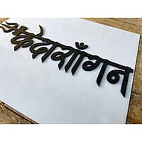 Acrylic Calligraphy Hindi Font Design Nameplate - Home Decor | My Interior Factory