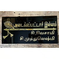 Tamil Black Acrylic Nameplate With Golden Acrylic Solid Letters Tamil Black Acrylic Nameplate With Golden Acrylic Solid Letters