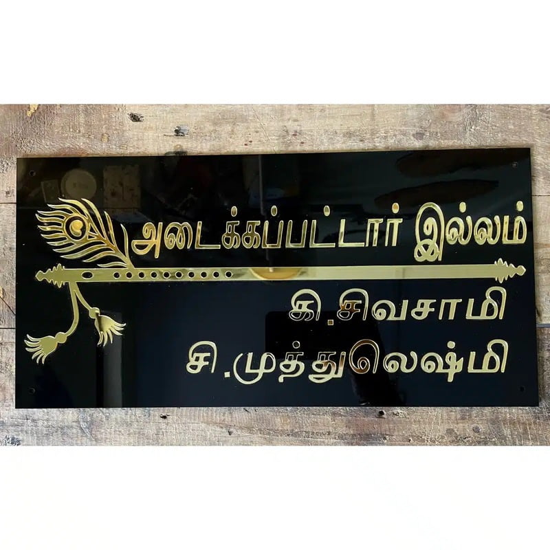 Tamil Black Acrylic Nameplate With Golden Acrylic Solid Letters Tamil Black Acrylic Nameplate With Golden Acrylic Solid Letters