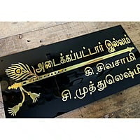 Tamil Black Acrylic Nameplate With Golden Acrylic Solid Letters Tamil Black Acrylic Nameplate With Golden Acrylic Solid Letters